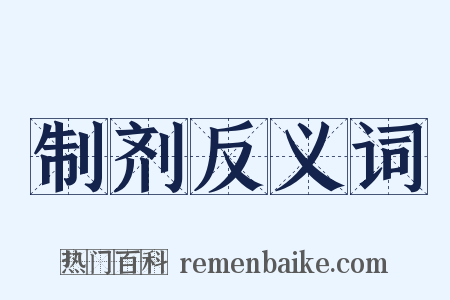 制剂反义词是什么意思的图片